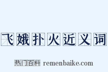 飞娥扑火近义词是什么意思的图片